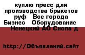 куплю пресс для производства брикетов руф - Все города Бизнес » Оборудование   . Ненецкий АО,Снопа д.